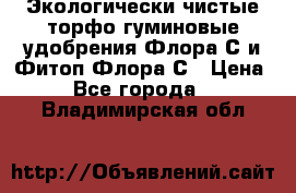 Экологически чистые торфо-гуминовые удобрения Флора-С и Фитоп-Флора-С › Цена ­ 50 - Все города  »    . Владимирская обл.